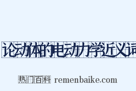 论动体的电动力学近义词是什么意思的图片